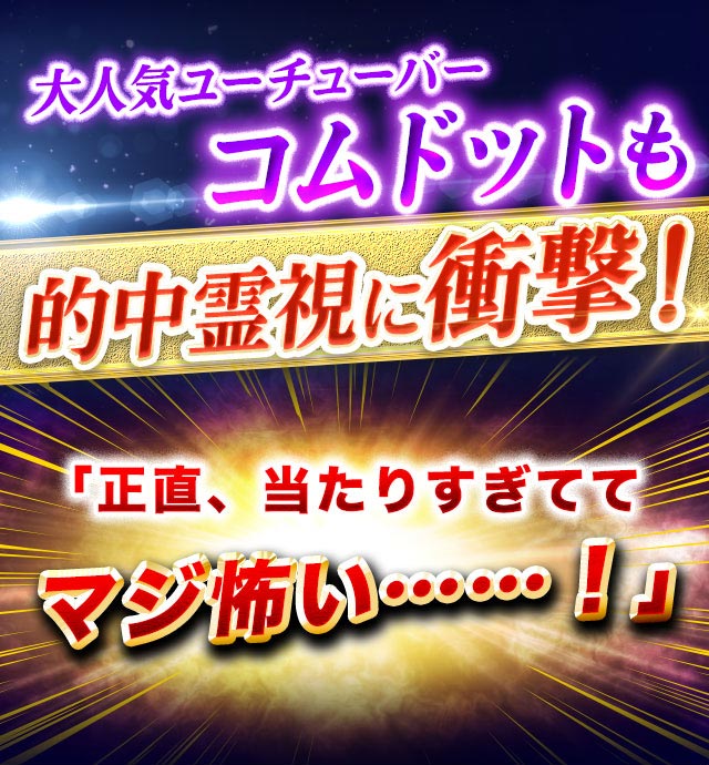 大人気ユーチューバーコムドットも的中霊視に衝撃！ 「正直、当たりすぎてマジ怖い……！」