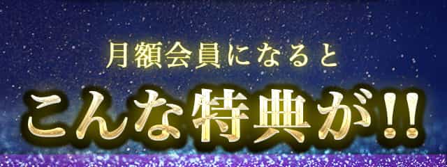 月額会員になるとこんな特典が！！