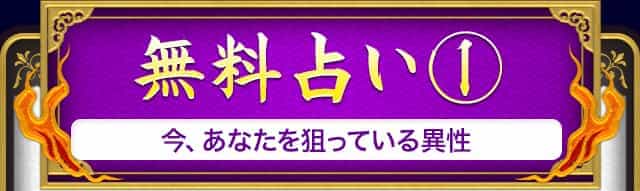 無料占い1 今、あなたを狙っている異性