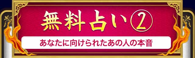 無料占い2  あなたに向けられたあの人の本音