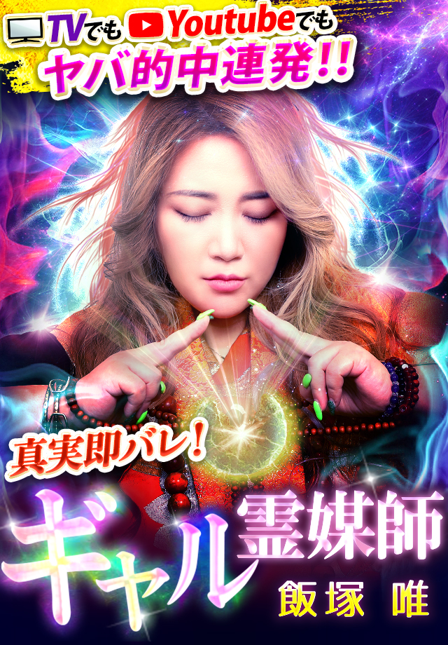 【公式】真実即バレ！当たるギャル占師◆飯塚唯