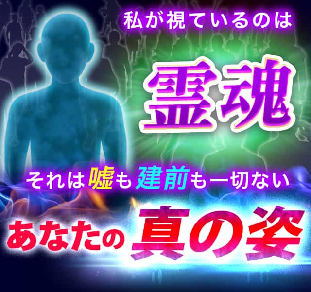 なんでここまでわかるの！？私が視ているのは霊魂それは嘘も建前も一切ないあなたの真の姿人の本心を知るのってかなり大事。だって隠している想いが膨らみすぎると、霊魂の一部が相手へ飛んでいくことだってあるんですから。