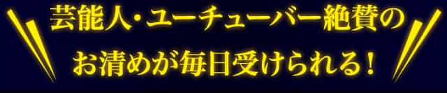 芸能人・ユーチューバー絶賛のお清めが毎日受けられる！