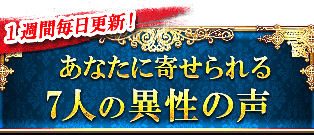 1週間毎日更新！あなたに寄せられる7人の異性の声