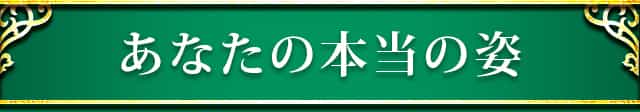 あなたの本当の姿