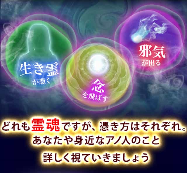 どれも魂ですが、憑き方はそれぞれ。あなたや身近なアノ人のこと詳しく視ていきましょう