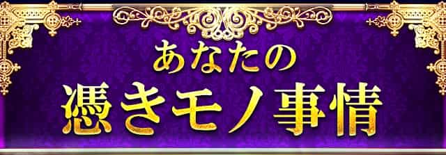 あなたの憑きモノ事情