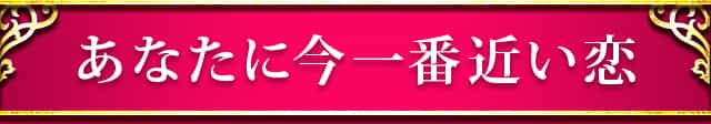 あなたに今一番近い恋