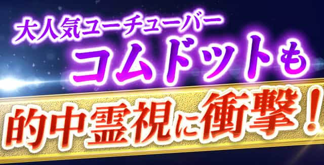 大人気ユーチューバーコムドットメンバーの的中霊視に衝撃！