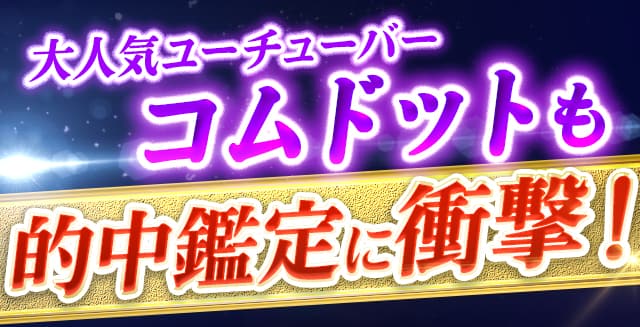 大人気ユーチューバーコムドットメンバーの的中鑑定に衝撃！