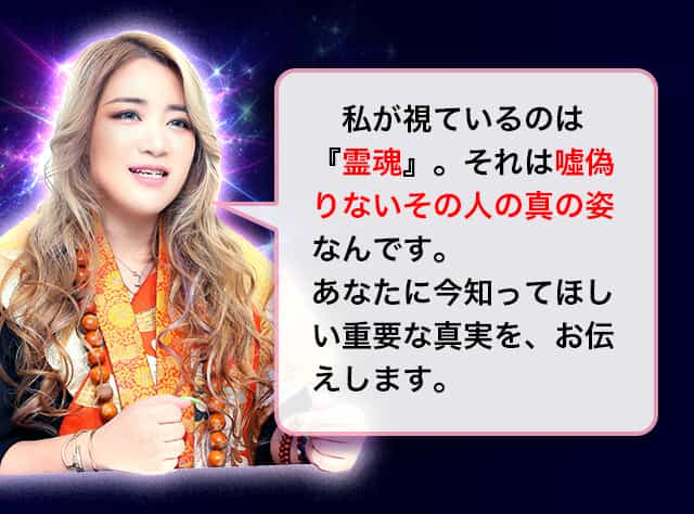 T私が視ているのは『魂』。それは?偽りないその人の真の姿なんです。あなたに今知ってほしい重要な真実を、お伝えします。