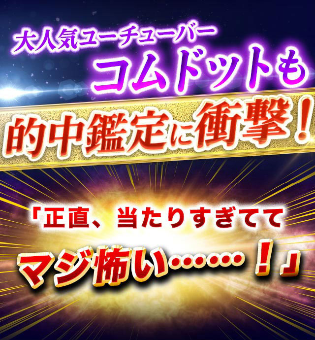 大人気ユーチューバーコムドットも的中霊視に衝撃！ 「正直、当たりすぎてマジ怖い……！」