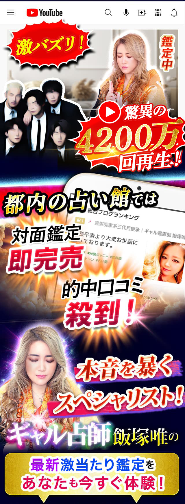 激バズり！ 脅威の4200万回再生！ 都内の占いの館では対面鑑定即完売 的中口コミ殺到！ 本音を暴くスペシャリスト！ ギャル占師飯塚唯の最新激当たり鑑定をあなたも今すぐ体験！