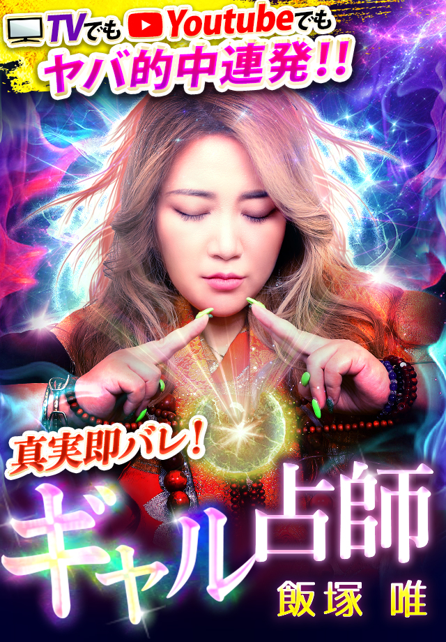 【公式】真実即バレ!当たるギャル占師◆飯塚唯