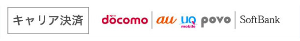 キャリア決済