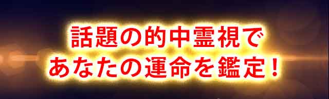 話題の的中霊視であなたの運命を鑑定！